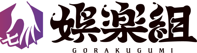 娯楽組